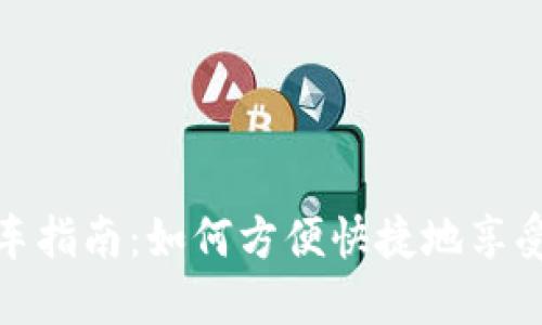 央行数字钱包提车指南：如何方便快捷地享受数字人民币支付